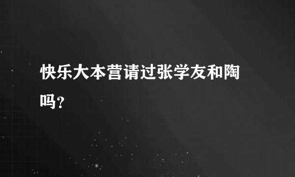 快乐大本营请过张学友和陶喆吗？