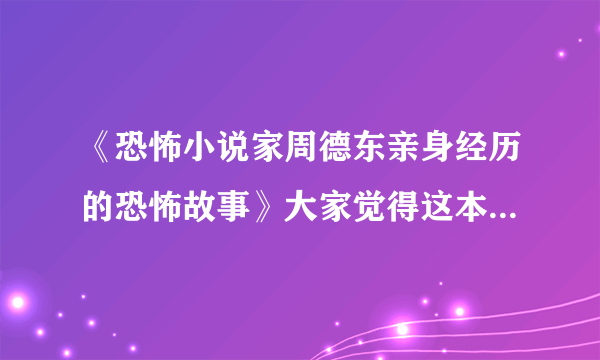 《恐怖小说家周德东亲身经历的恐怖故事》大家觉得这本书怎么样？