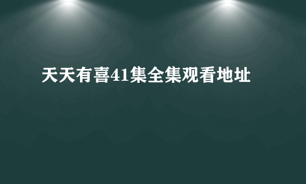 天天有喜41集全集观看地址