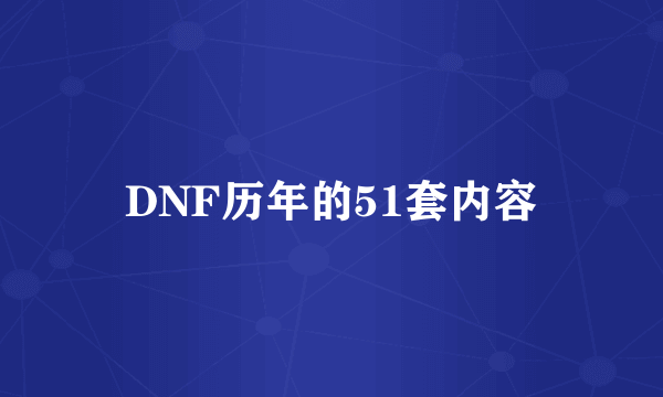 DNF历年的51套内容