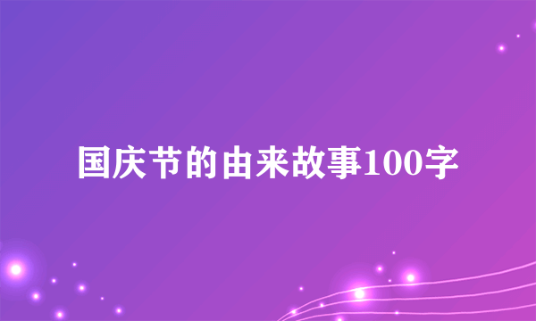 国庆节的由来故事100字