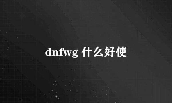 dnfwg 什么好使