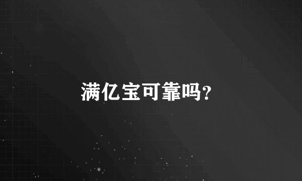 满亿宝可靠吗？