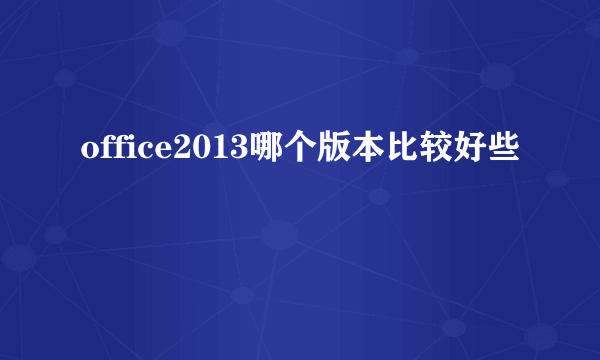 office2013哪个版本比较好些