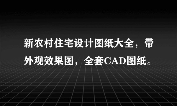 新农村住宅设计图纸大全，带外观效果图，全套CAD图纸。