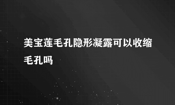 美宝莲毛孔隐形凝露可以收缩毛孔吗