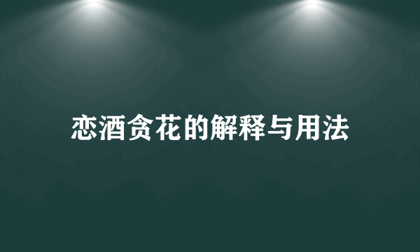 恋酒贪花的解释与用法