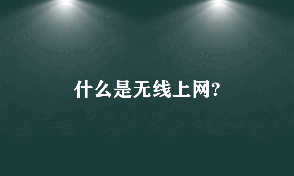 什么是无线上网?