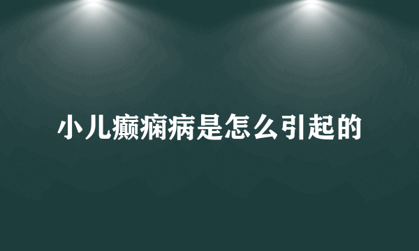 小儿癫痫病是怎么引起的