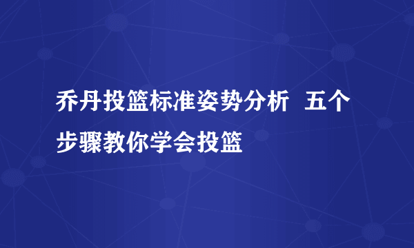 乔丹投篮标准姿势分析  五个步骤教你学会投篮