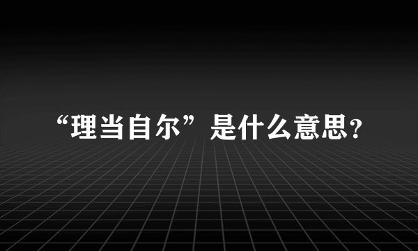 “理当自尔”是什么意思？