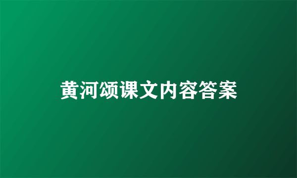 黄河颂课文内容答案