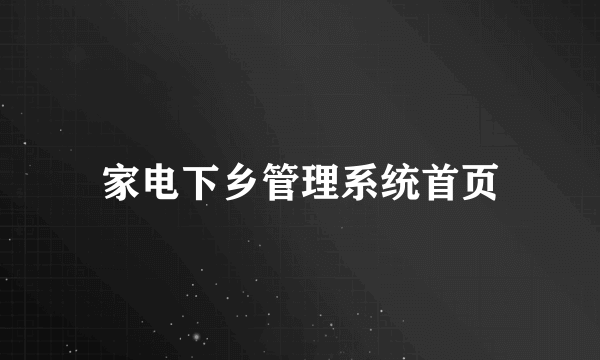 家电下乡管理系统首页