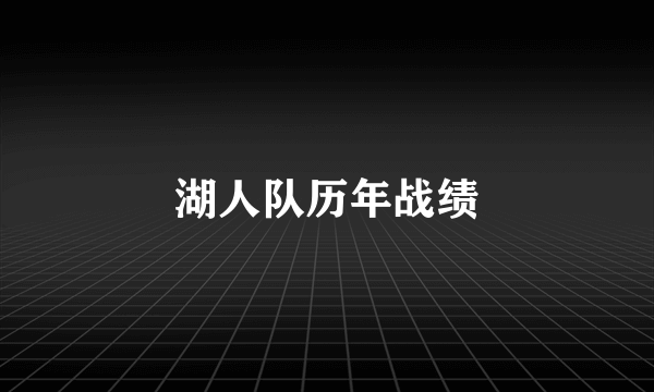 湖人队历年战绩