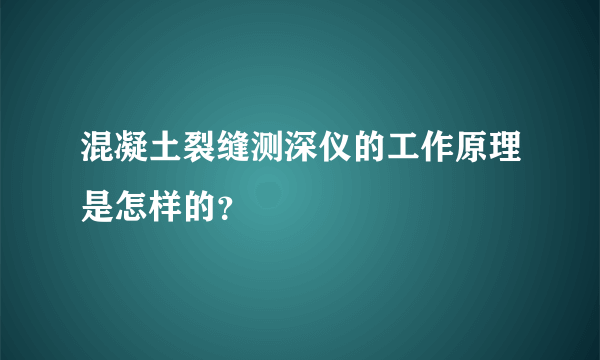 混凝土裂缝测深仪的工作原理是怎样的？