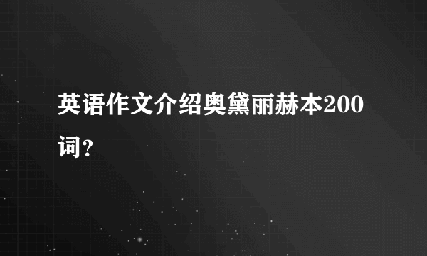 英语作文介绍奥黛丽赫本200词？