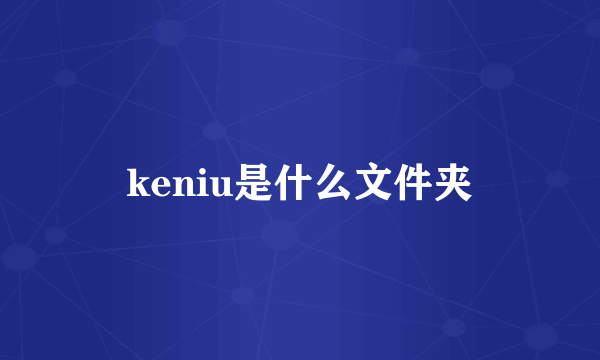 keniu是什么文件夹