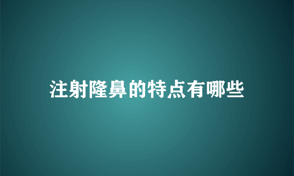 注射隆鼻的特点有哪些