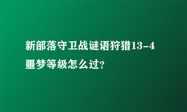 新部落守卫战谜语狩猎13-4噩梦等级怎么过？