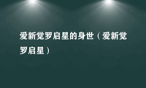 爱新觉罗启星的身世（爱新觉罗启星）