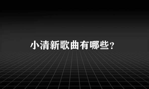 小清新歌曲有哪些？