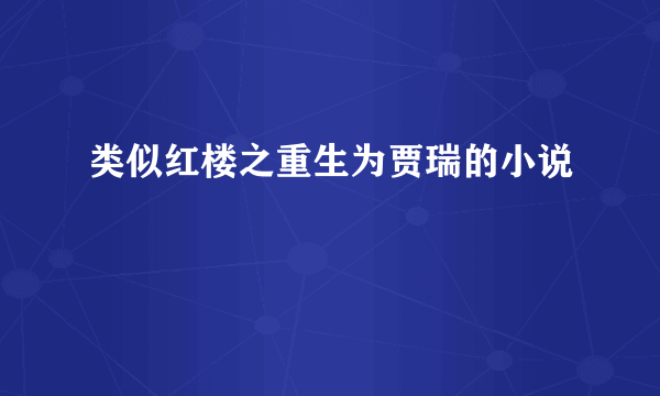 类似红楼之重生为贾瑞的小说