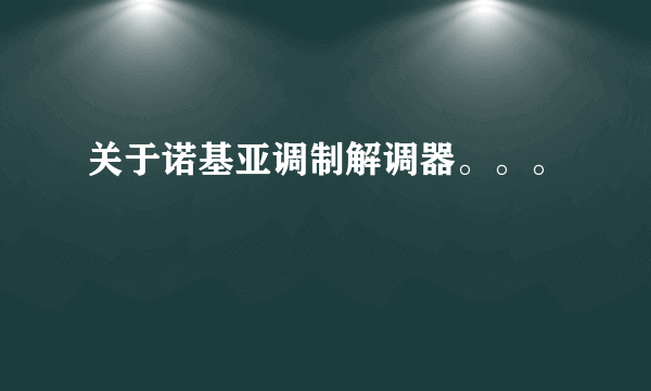 关于诺基亚调制解调器。。。