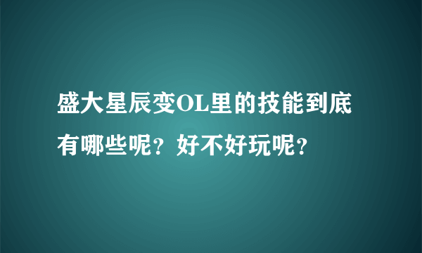 盛大星辰变OL里的技能到底有哪些呢？好不好玩呢？