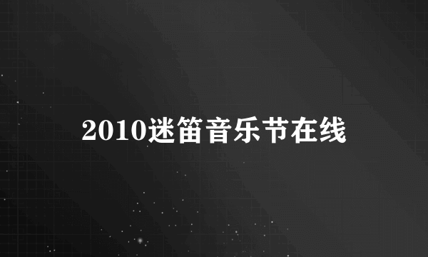 2010迷笛音乐节在线