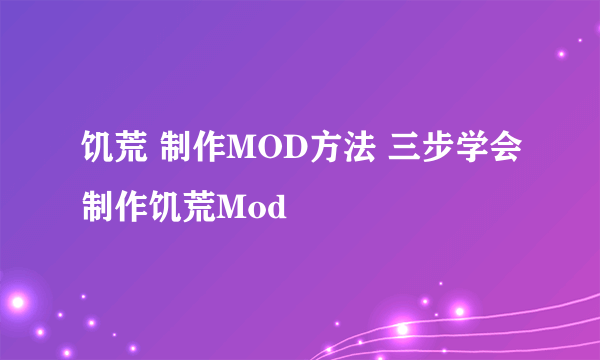 饥荒 制作MOD方法 三步学会制作饥荒Mod