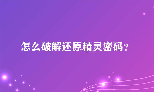 怎么破解还原精灵密码？