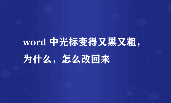 word 中光标变得又黑又粗，为什么，怎么改回来