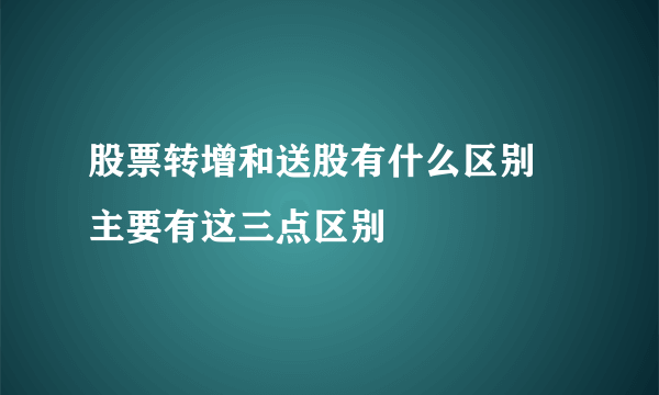 股票转增和送股有什么区别 主要有这三点区别