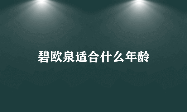 碧欧泉适合什么年龄