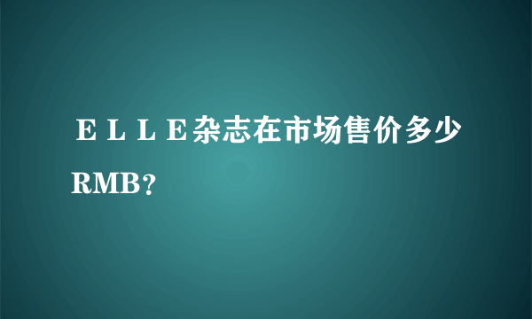 ＥＬＬＥ杂志在市场售价多少RMB？