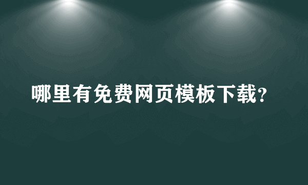 哪里有免费网页模板下载？