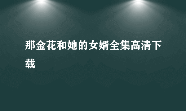 那金花和她的女婿全集高清下载