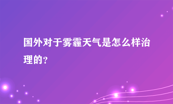 国外对于雾霾天气是怎么样治理的？