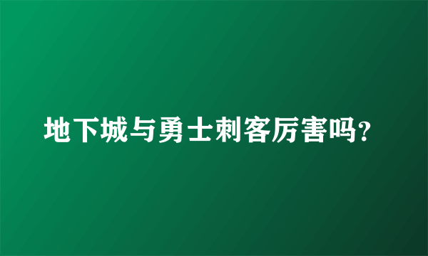 地下城与勇士刺客厉害吗？