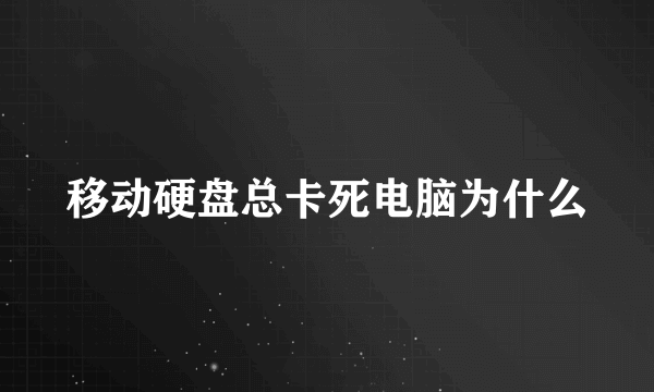 移动硬盘总卡死电脑为什么