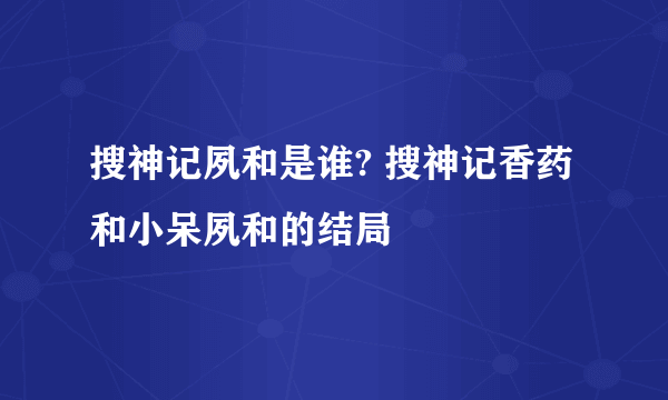 搜神记夙和是谁? 搜神记香药和小呆夙和的结局