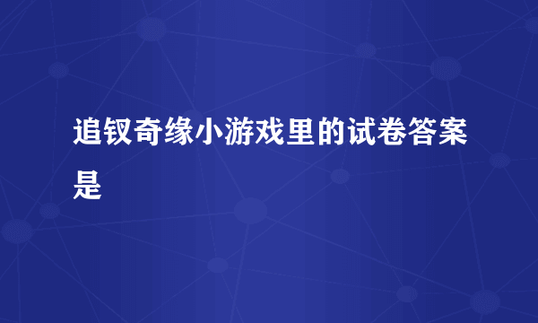 追钗奇缘小游戏里的试卷答案是