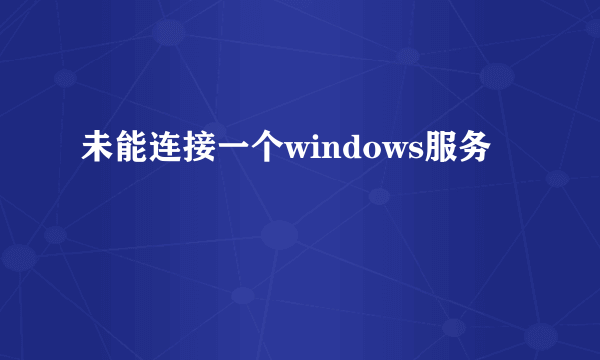 未能连接一个windows服务