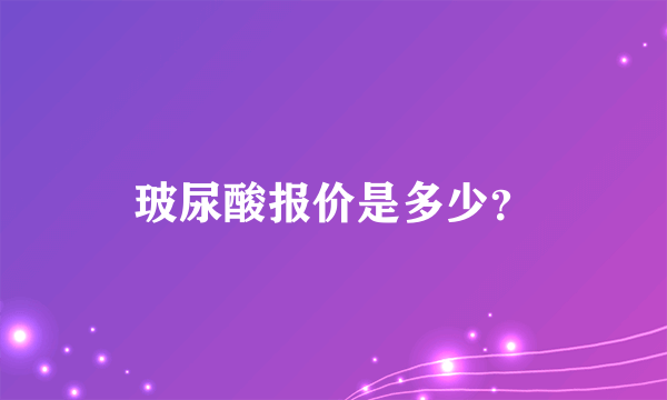 玻尿酸报价是多少？