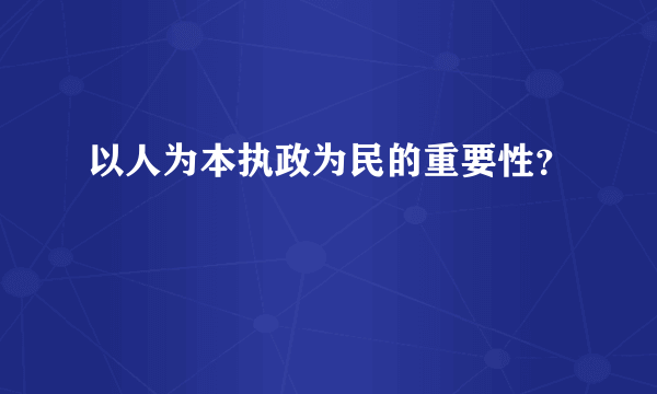 以人为本执政为民的重要性？