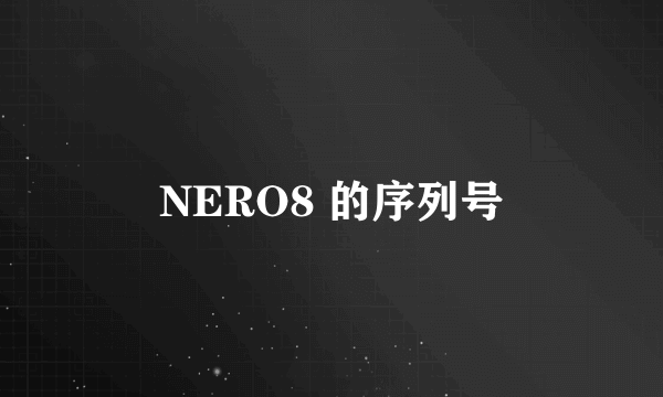 NERO8 的序列号