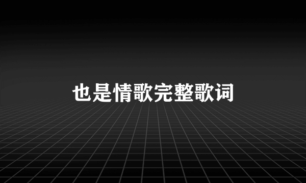 也是情歌完整歌词