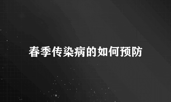 春季传染病的如何预防