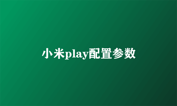 小米play配置参数