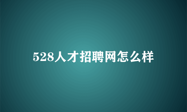 528人才招聘网怎么样